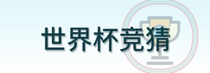 世界杯竞猜 Logo